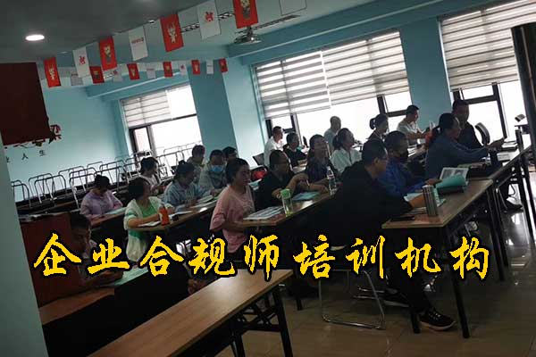 安庆企业合规师培训费用及内容