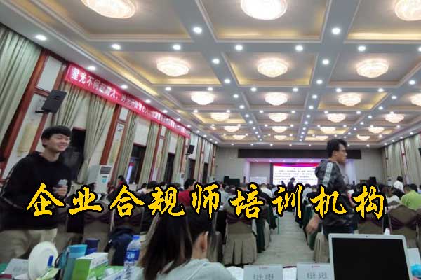 泰安企业合规师培训课程的内容和安排