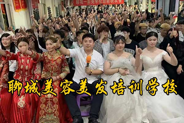 聊城市美容美发职业技术学校