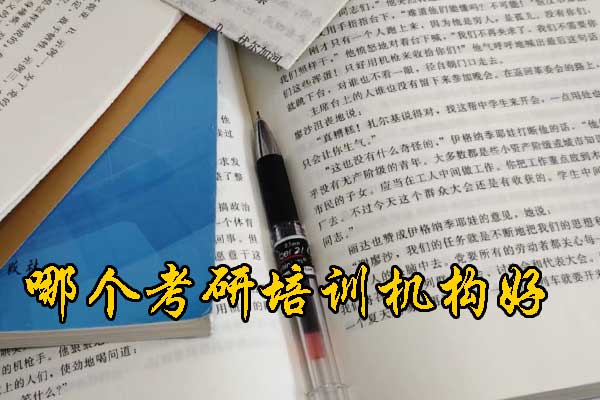 商丘哪个考研培训机构好？学费多少钱？
