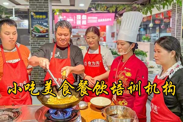 广州餐饮技术培训学校哪个好