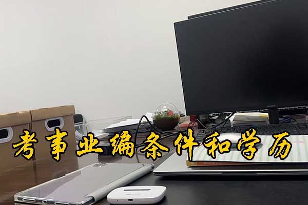 张家口考事业编需要考哪些科目