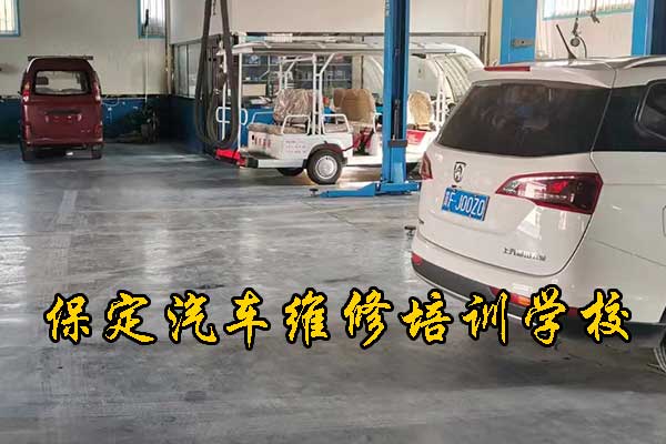 保定虎振汽修技校学费多少