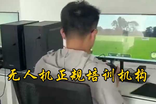 沧州无人机培训机构哪家正规