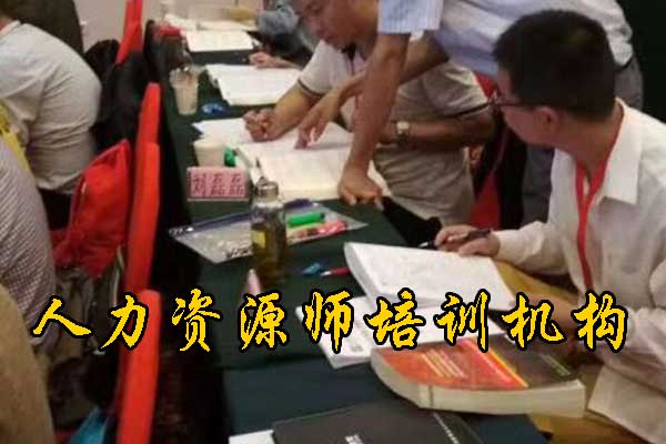 南平人力资源师培训机构哪家好