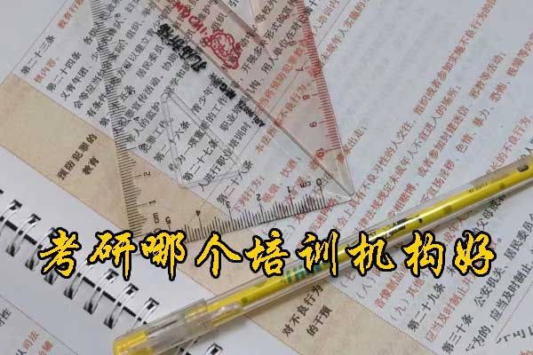 南充哪个考研培训好？学费多少钱？