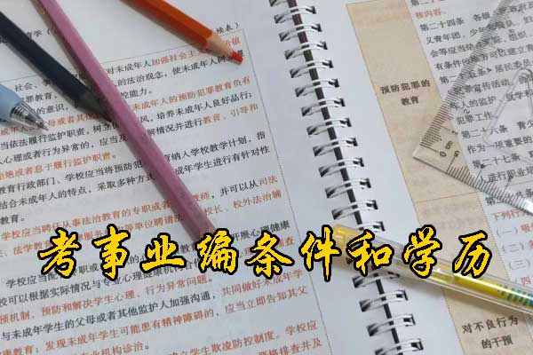 临汾考事业编需要考哪些科目