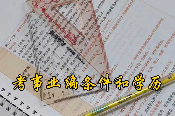 运城考事业编在哪里报名？需要政审吗？