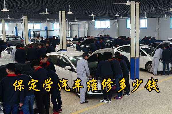 保定学汽车维修哪家技校好