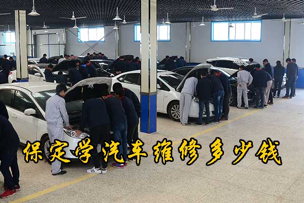 保定学汽车维修多少钱？哪家学校好？