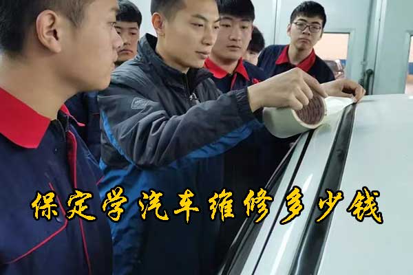 保定学汽车维修好就业吗