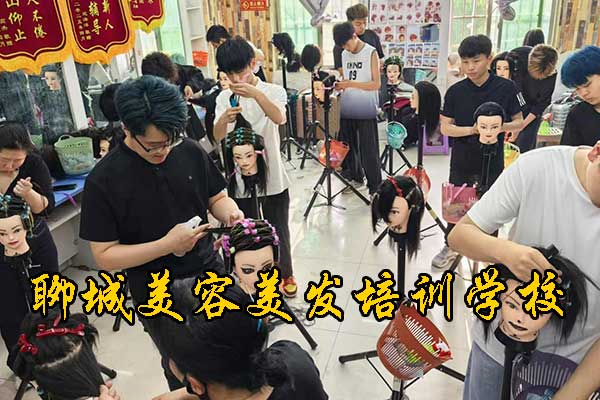 聊城学美容美发找哪个培训学校