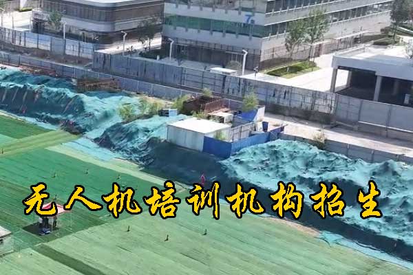 清远无人机培训机构学费地址