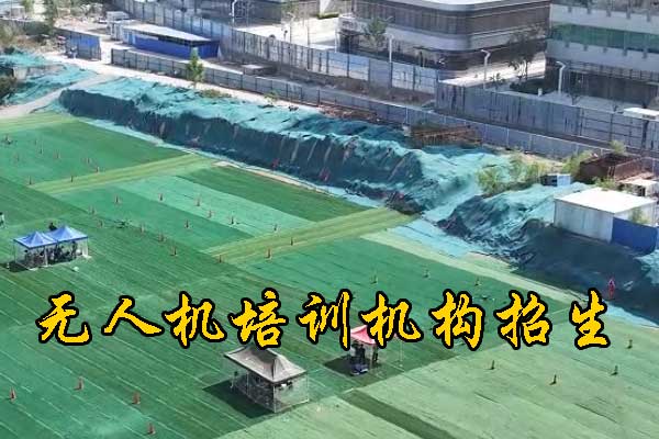 龙岩无人机培训机构哪家好