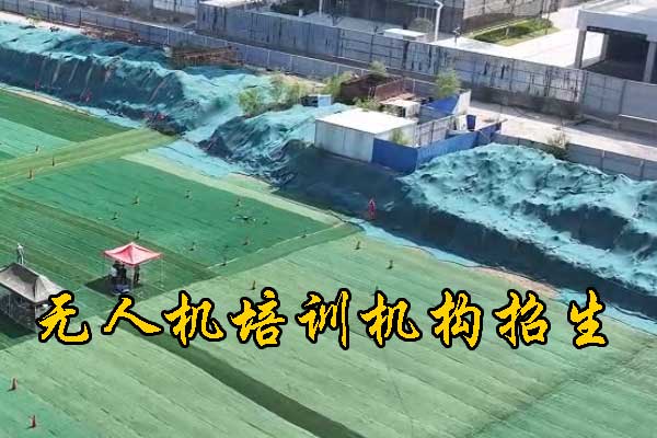 商丘无人机培训学校学费多少