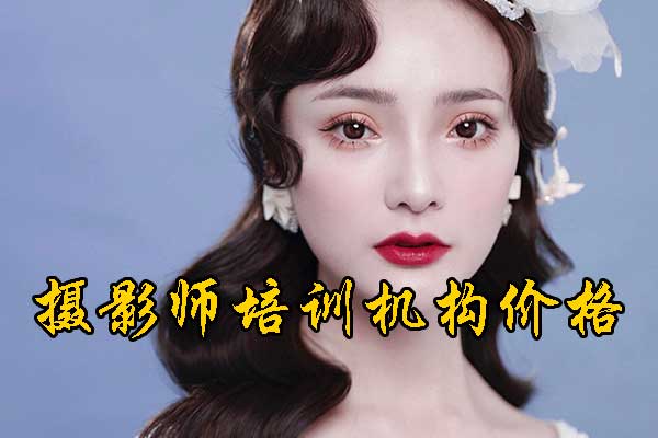 天津摄影师培训速成班哪家正规专业