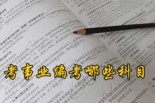 阳泉考事业编需要考哪些科目