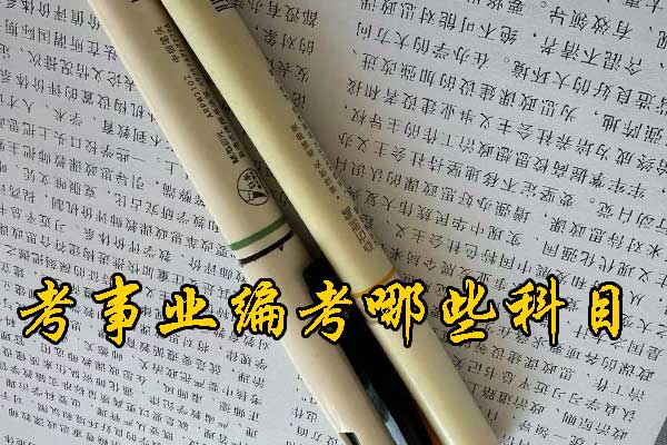 大同考事业编在哪里报名？需要政审吗？