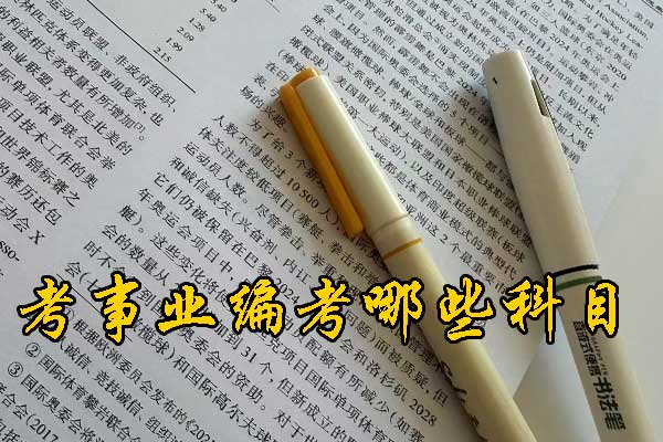长治考事业编需要什么条件和学历