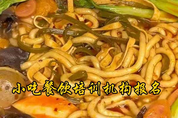 台州餐饮技术培训哪家好