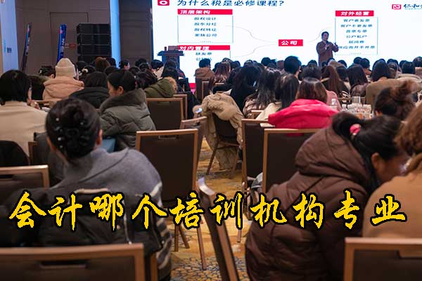 芜湖学会计哪个培训机构口碑好