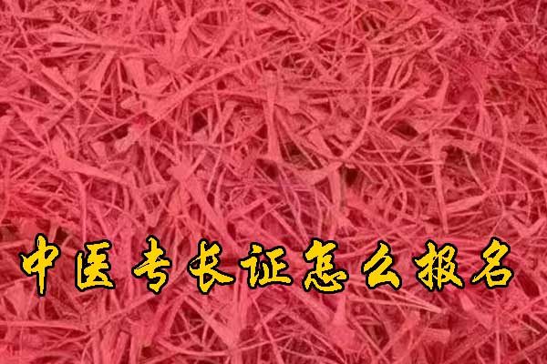 株洲中医专长证报名条件及流程