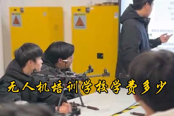 秦皇岛无人机培训机构学费地址