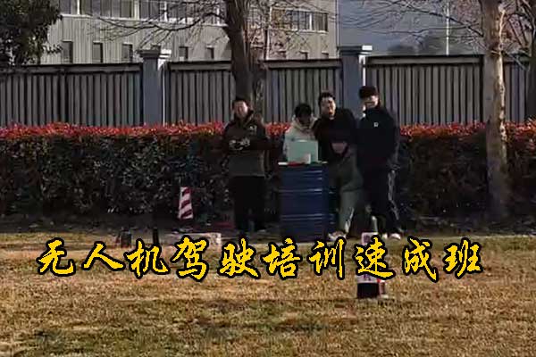 南平无人机培训机构哪家正规