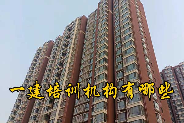 合肥一建培训机构有哪些？排名前十？