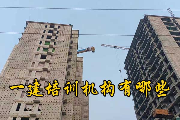 沈阳一建培训机构有哪些？排名前十？