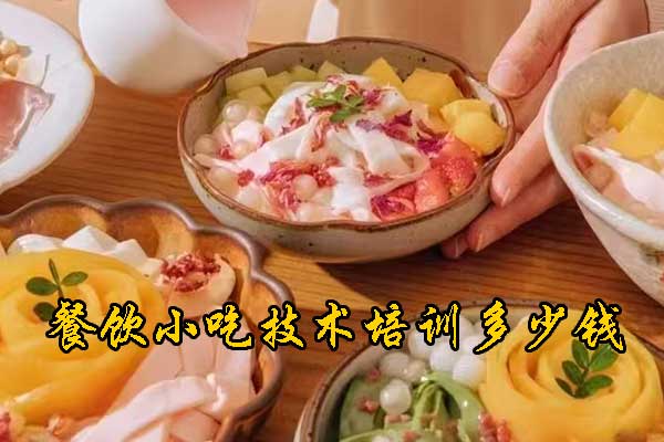 长沙餐饮技术培训多少钱