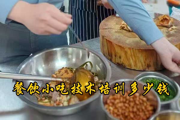 衡阳餐饮技术培训学校哪个好