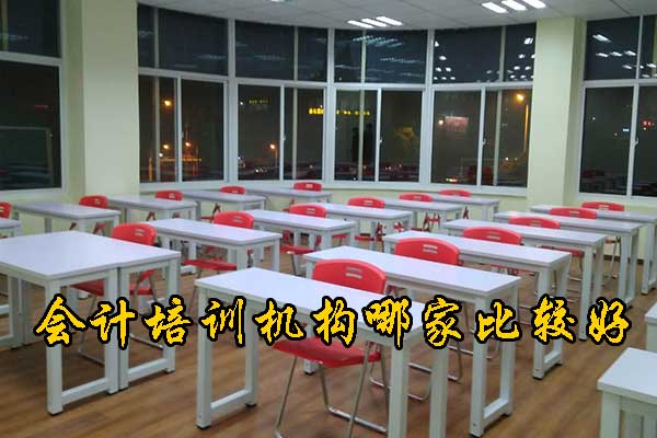 杭州学会计哪个培训机构口碑好