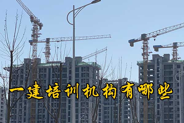 成都一建培训机构有哪些？排名前十？