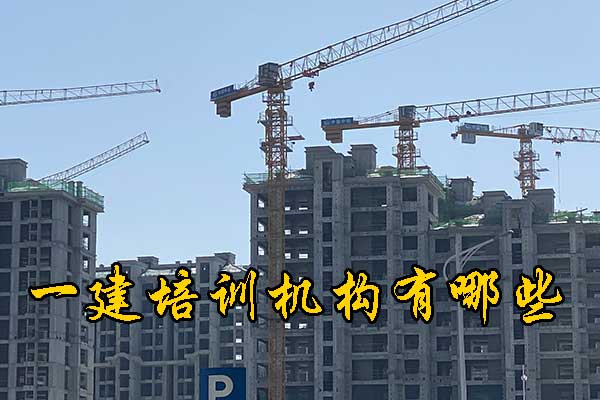 南宁一建培训机构有哪些？多少钱？