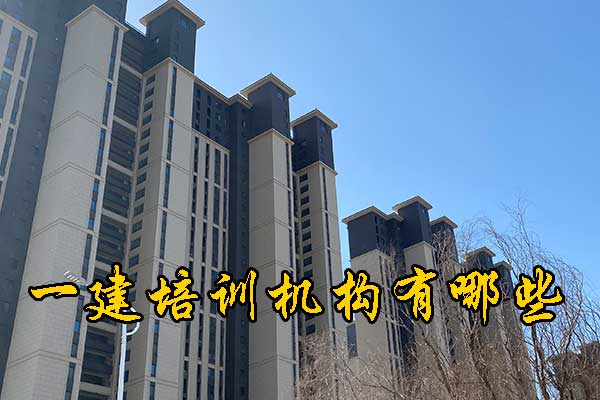 昆明一建培训机构有哪些？哪家通过率高？