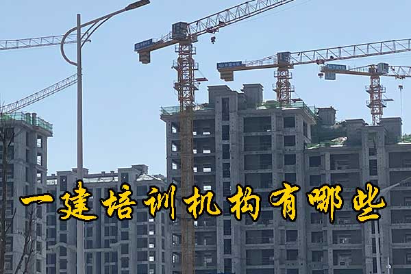 广州一建培训机构有哪些？哪家通过率高？