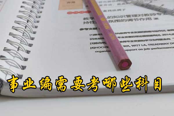 九江考事业编在哪里报名？需要政审吗？