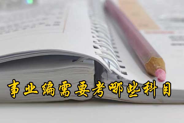 赣州考事业编需要什么条件和学历