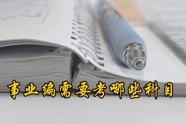 吉安考事业编条件