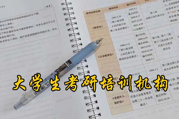 毕节哪个考研培训机构好？学费多少钱？