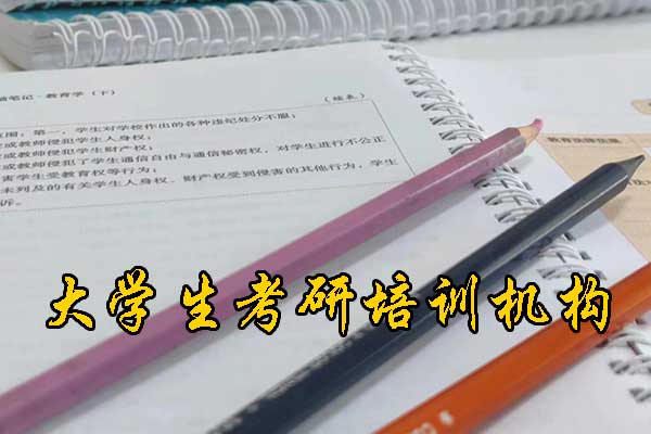 铜仁哪个考研培训机构的网课好？学费多少钱？