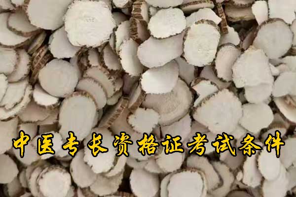 蚌埠中医专长资格证需要什么条件