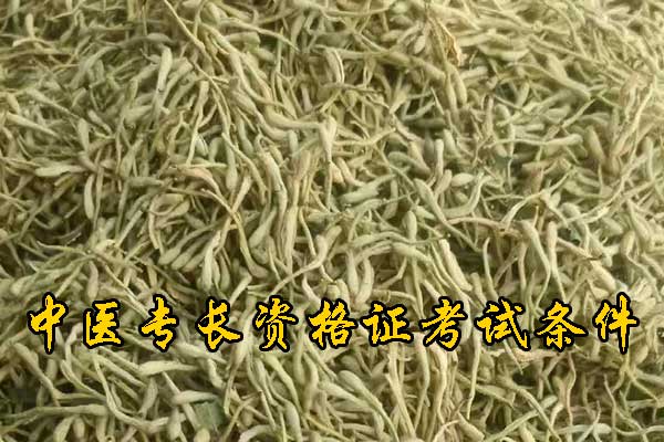 新乡中医专长证报名条件及费用