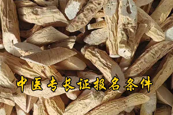 商丘中医专长证报名条件及考试科目