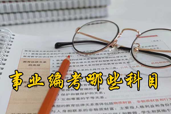 朔州考事业编需要什么条件和学历