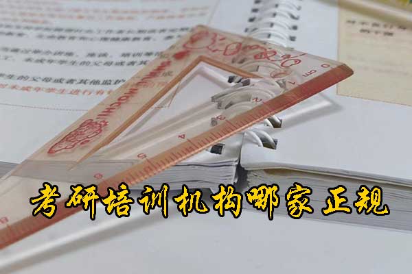 凯里哪个考研培训机构好？学费多少钱？