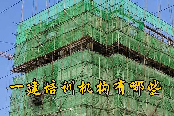 拉萨一建培训机构有哪些？多少钱？