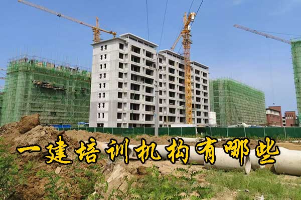 西安一建培训机构有哪些？培训地址？