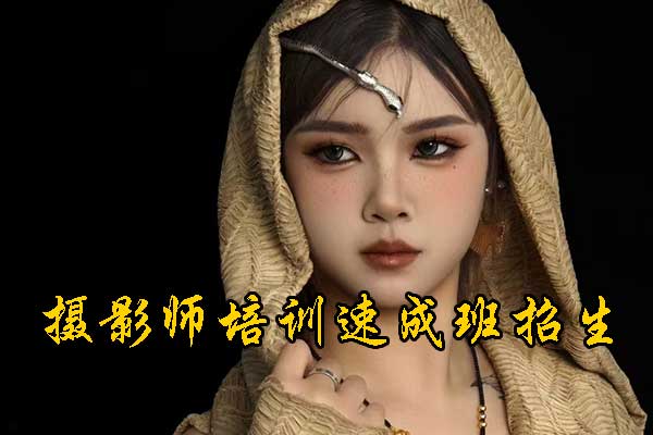 成都摄影师培训速成班学费多少